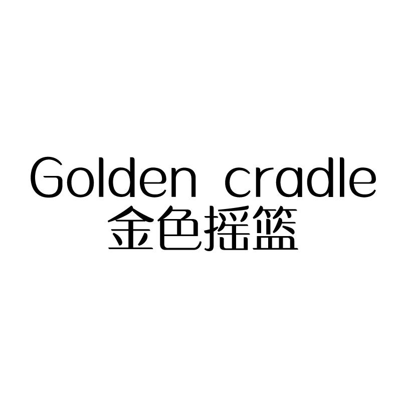 金色摇篮,golden cradle