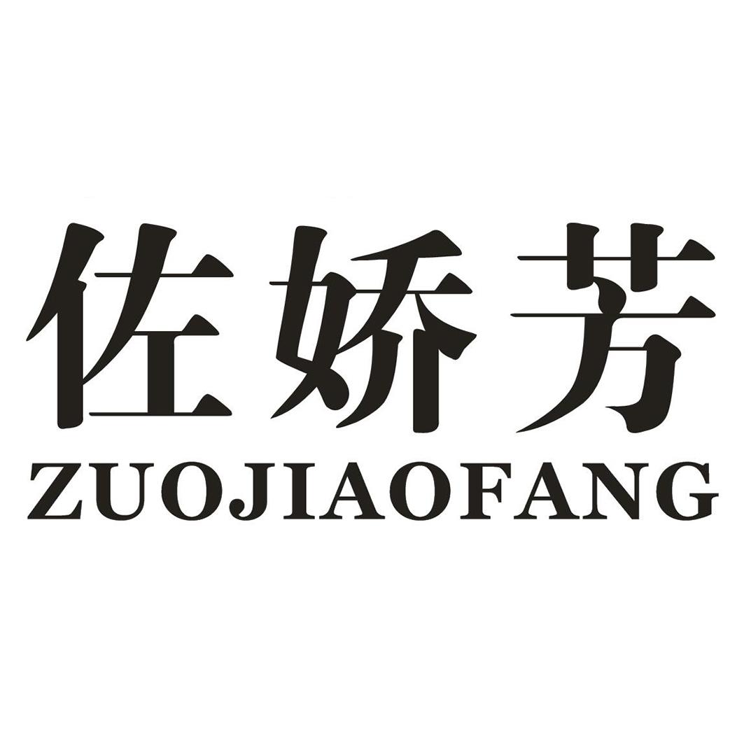 佐娇芳,zuojiaofang