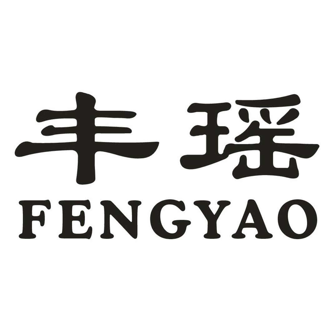 丰瑶,fengyao 第25类-服装鞋帽咨询购买