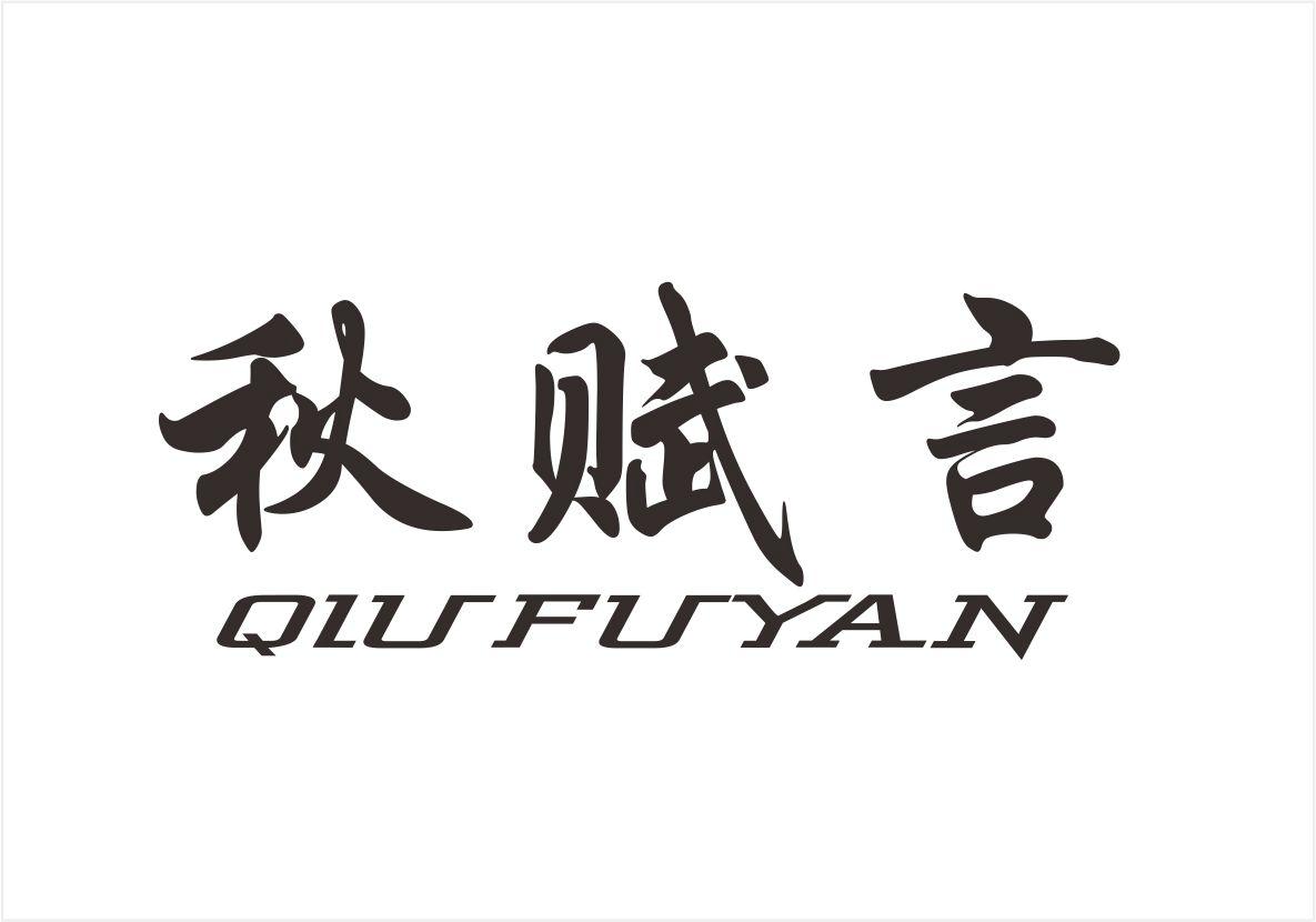 秋赋言,qiufuyan