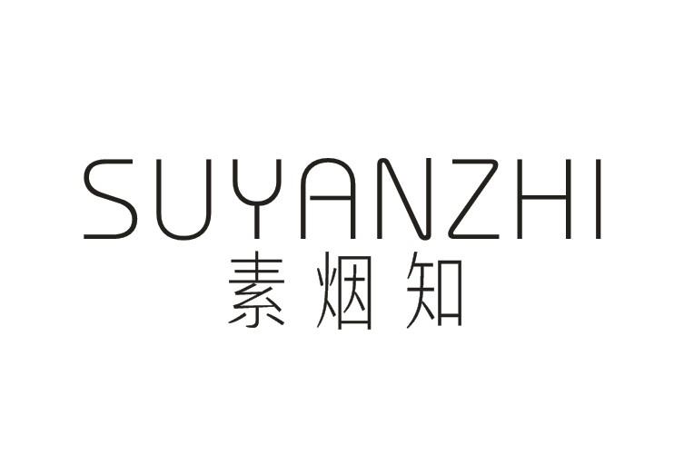 素烟知,suyanzhi