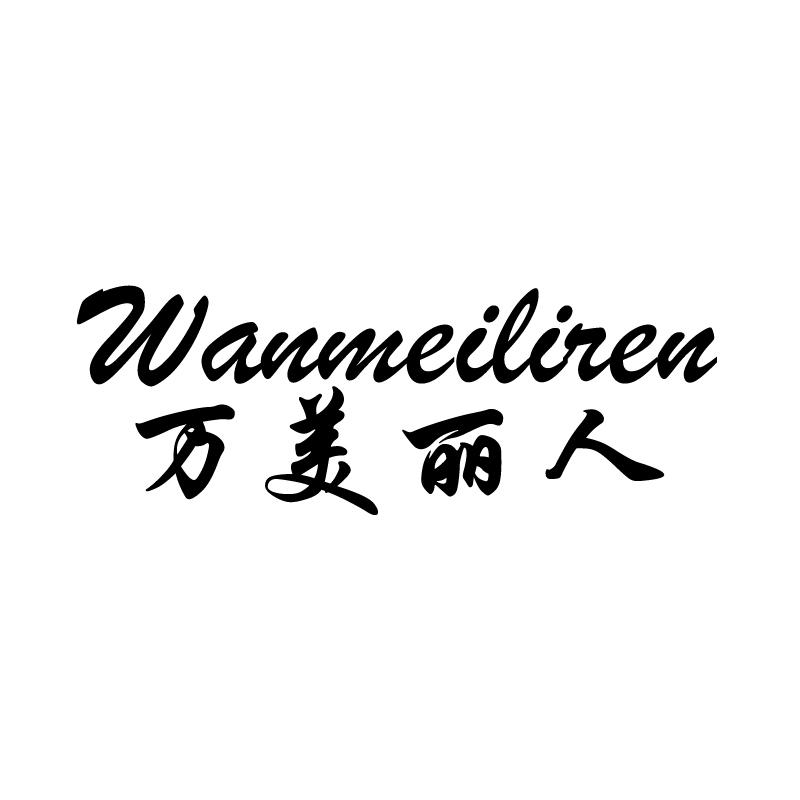 丽民 第14类-珠宝钟表咨询购买 万康丽 第11类-灯具空调咨询购买 万