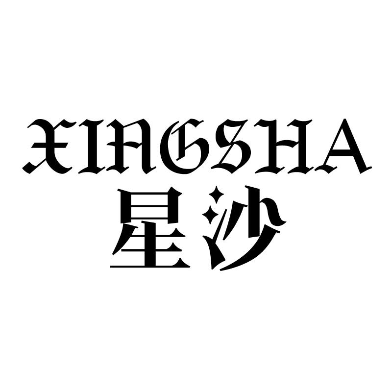 星沙,xingsha