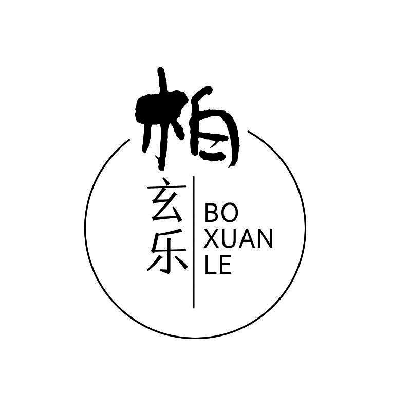 柏玄乐,boxuanle