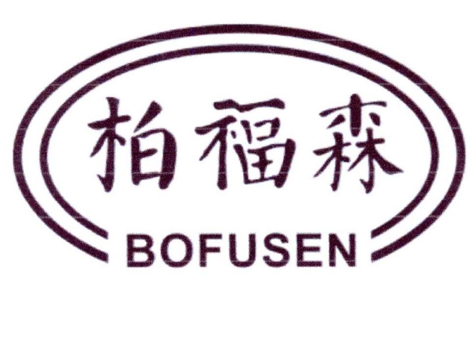 柏福森,bofusen