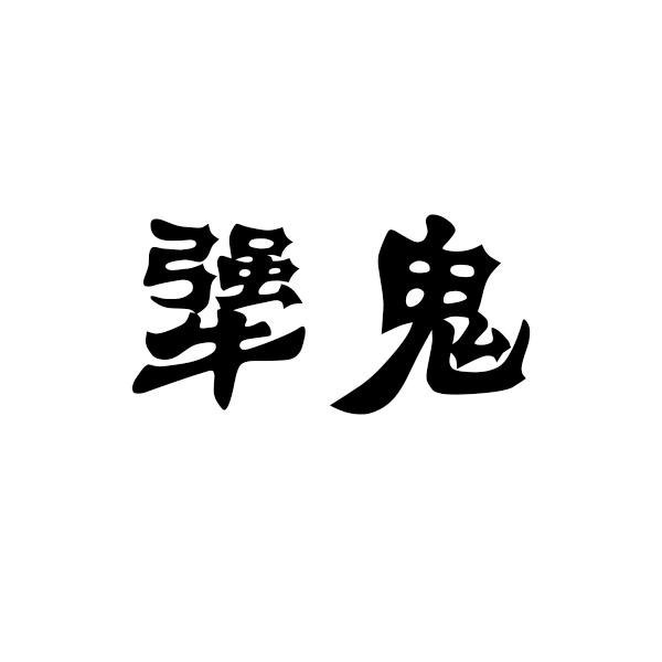 犟不过酱