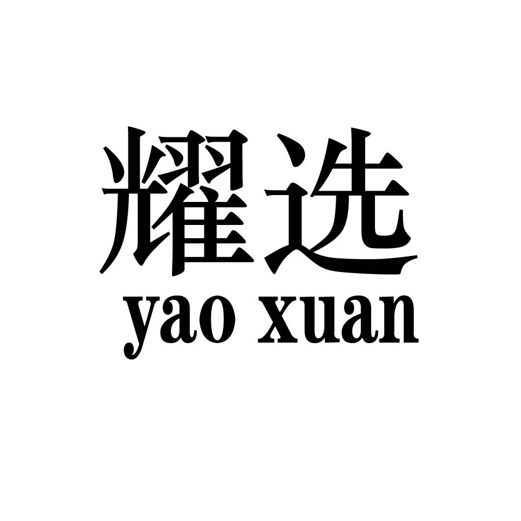 耀选,yaoxuan