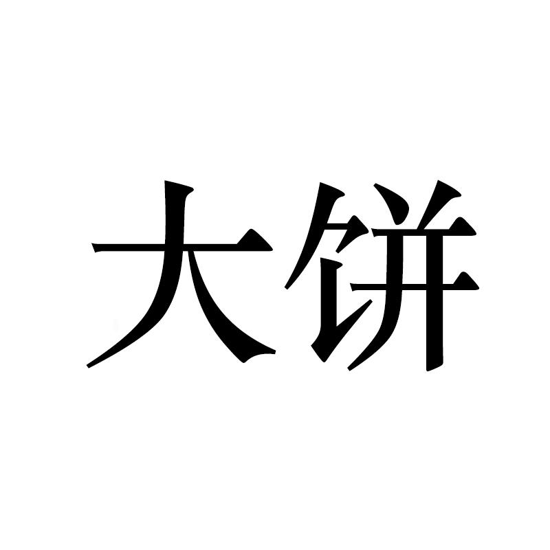 山南熏肉大饼商标公告信息,商标公告第29类-路标网