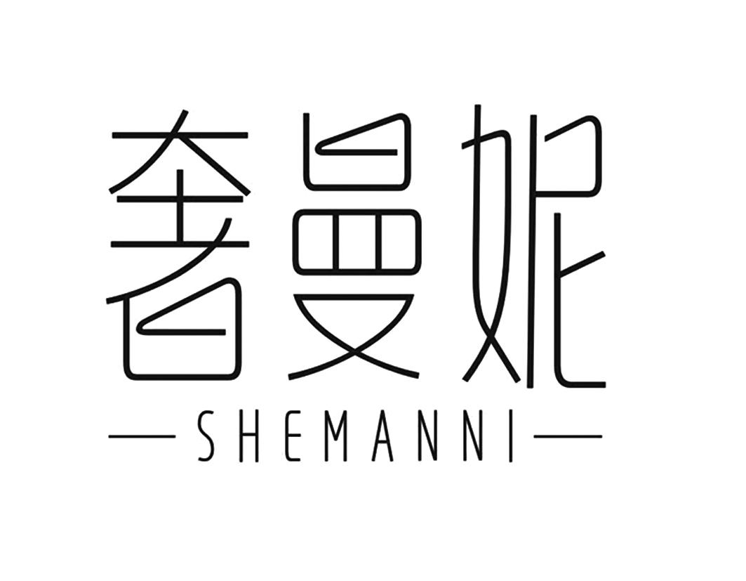 奢曼妮,shemanni