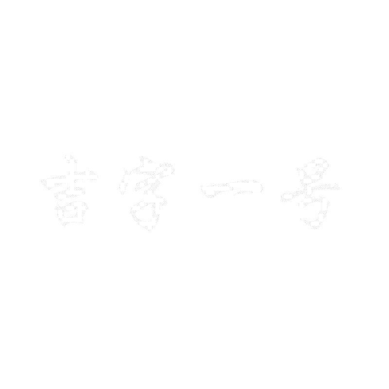 吉字一號