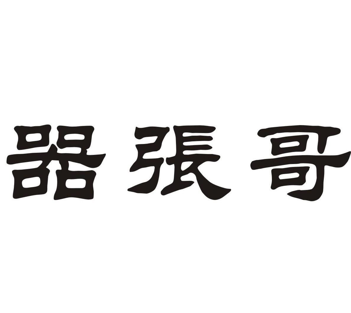 小张哥商标公告信息,商标公告第16类-路标网