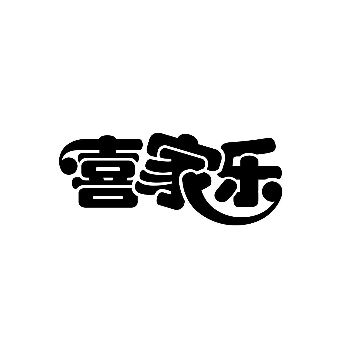 喜家乐搜索结果38条