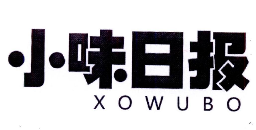 小味日报,xowubo