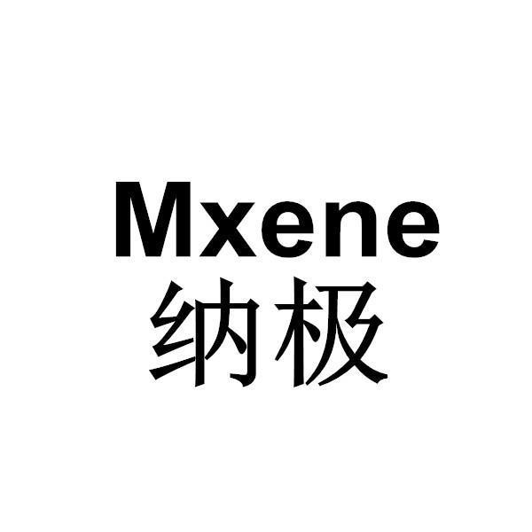 纳极,mxene