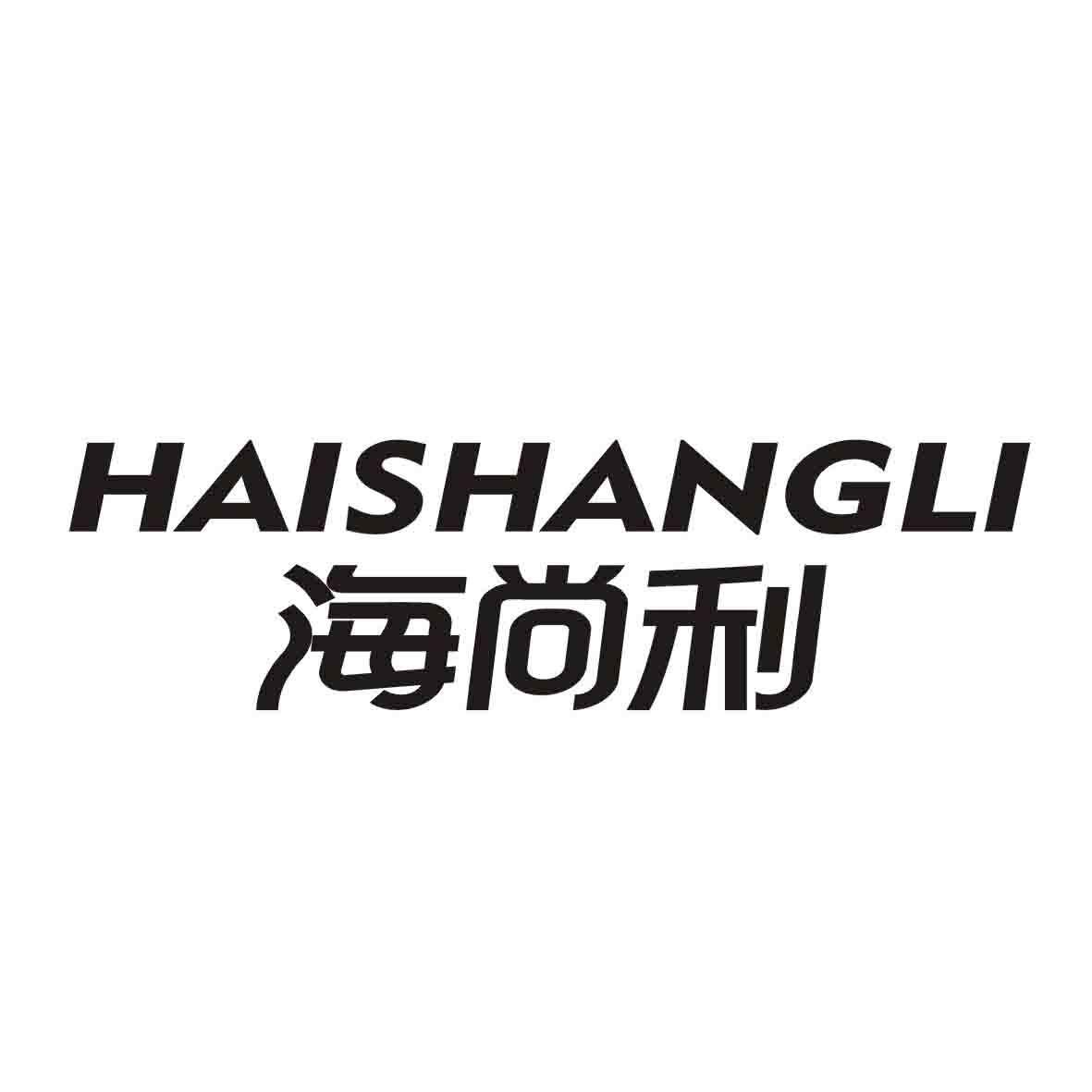 海尚利,haishangli