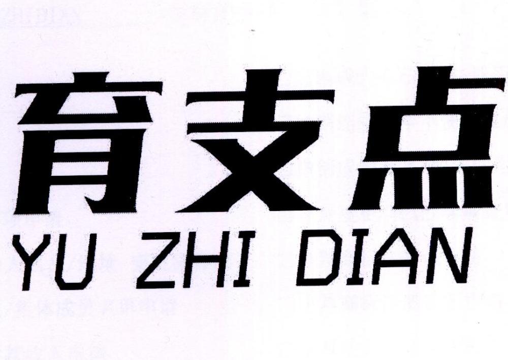 育支点,yuzhidian