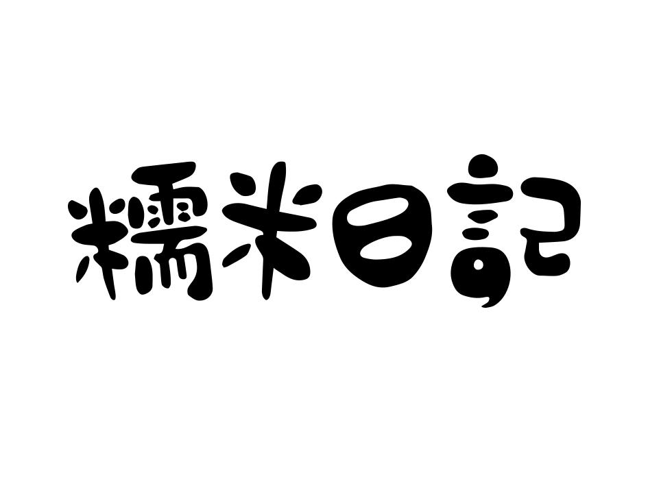 糯米日记