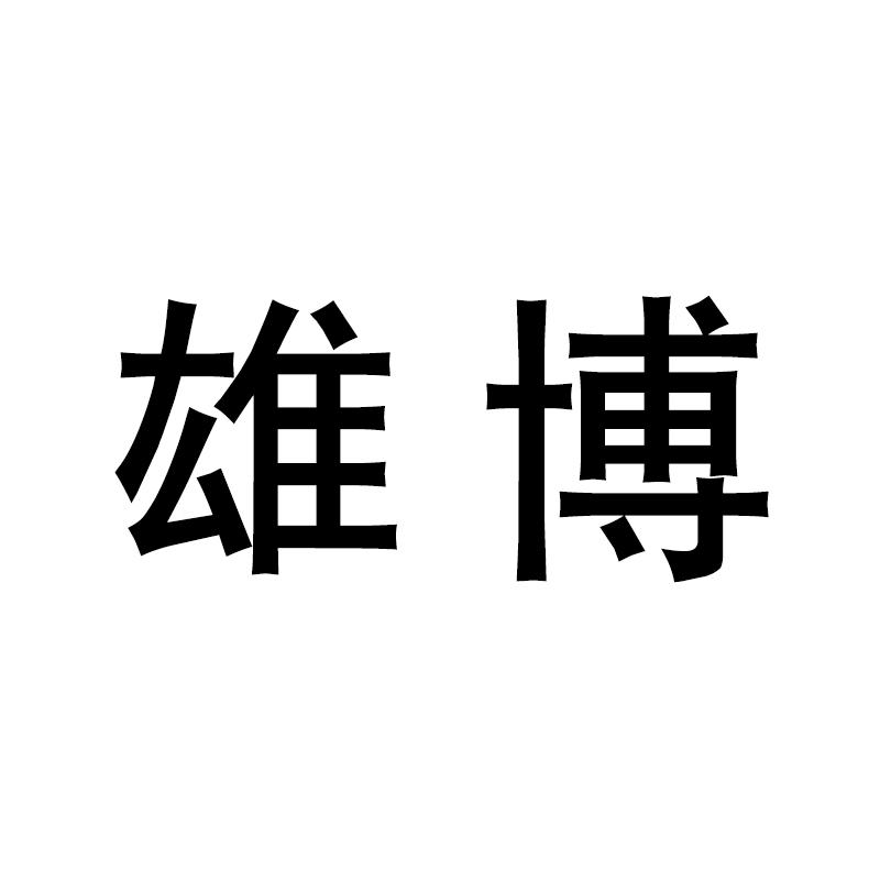 雄博