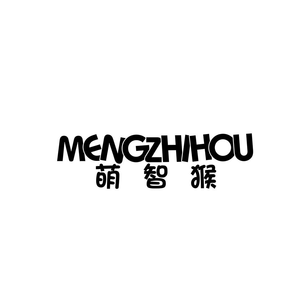 萌智猴,mengzhihou