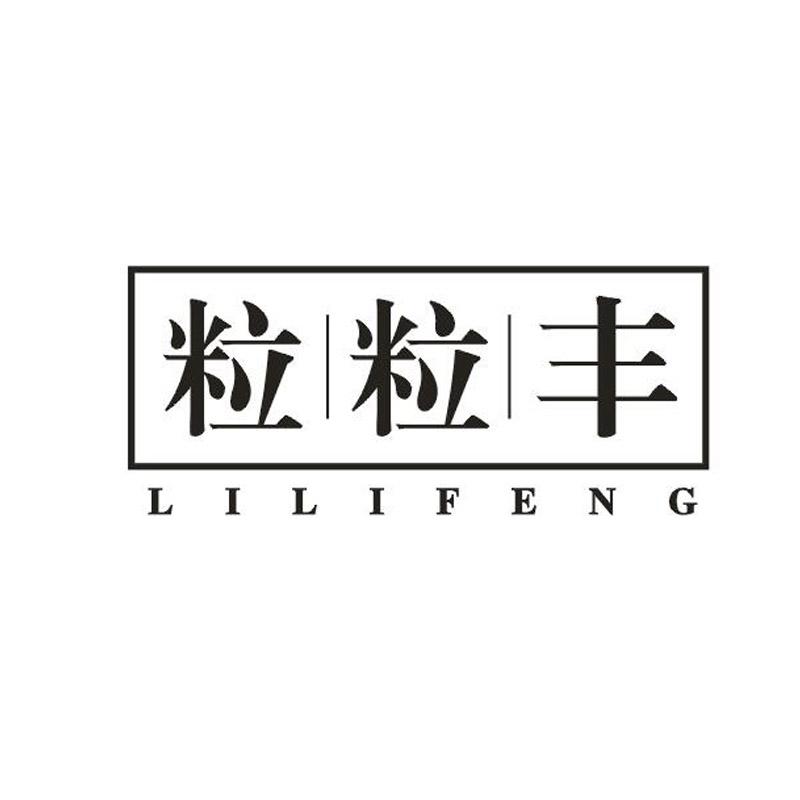 粒粒丰,lilifeng