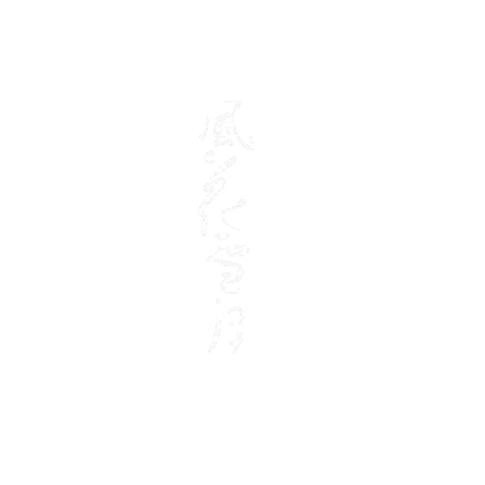 风花雪月