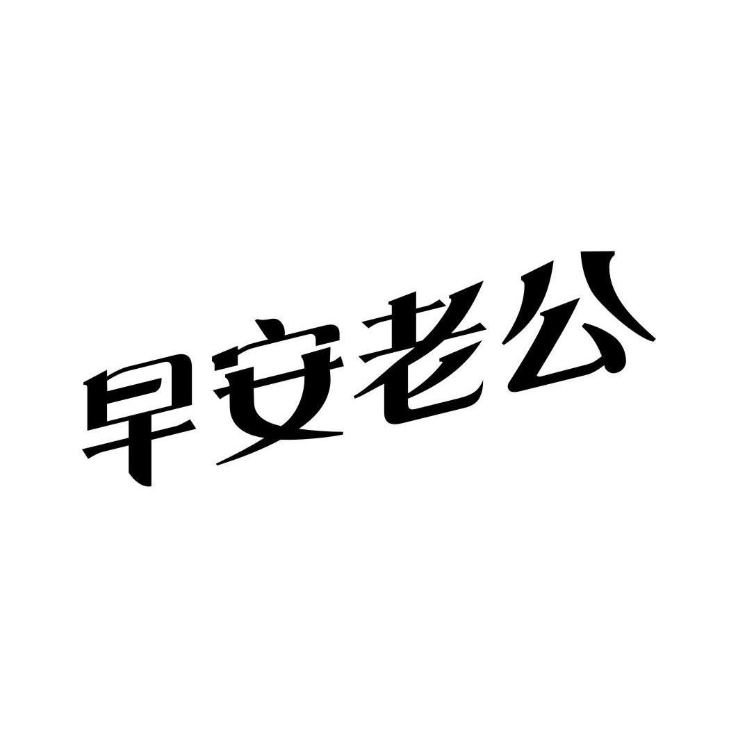 早安老公