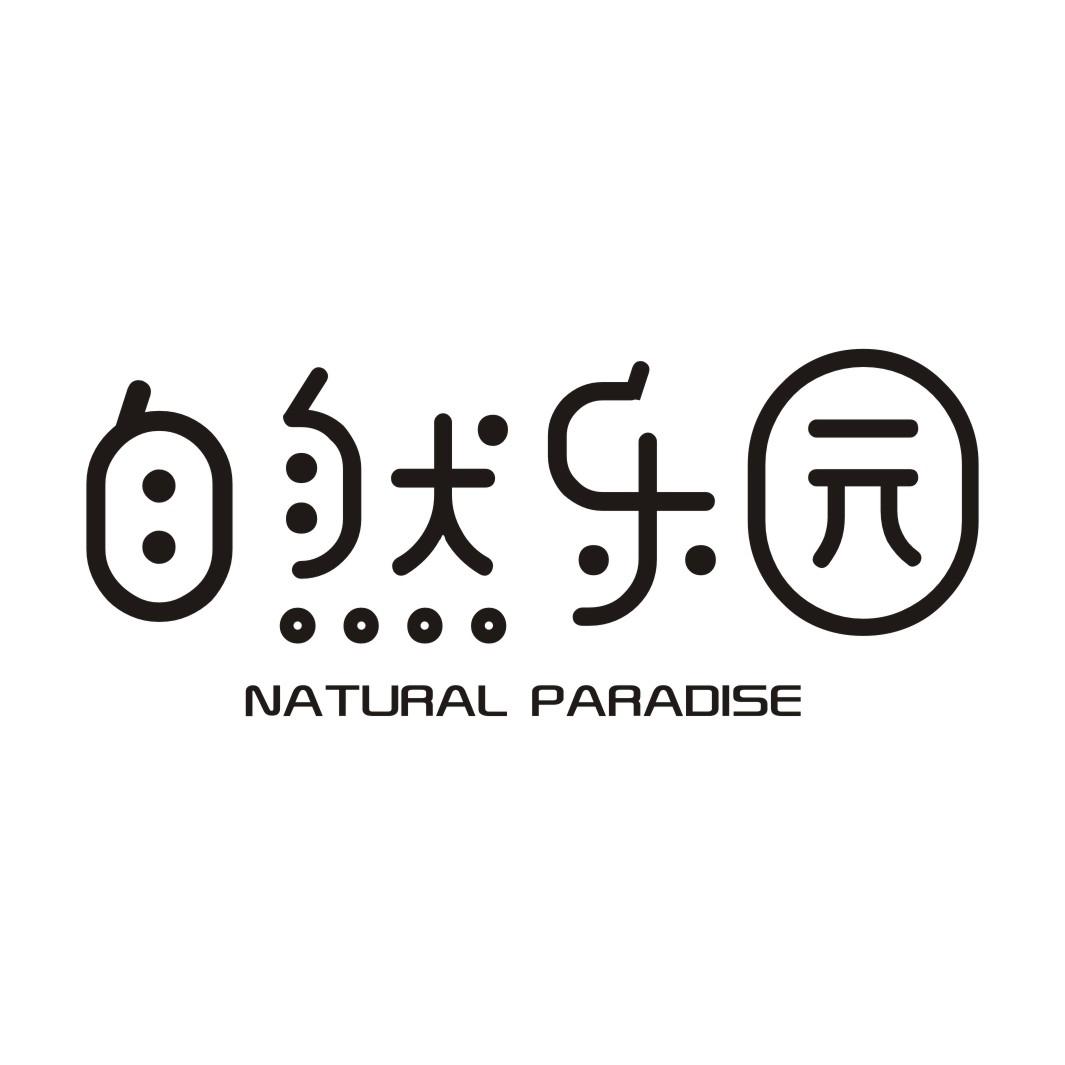 自然乐园 natural paradise