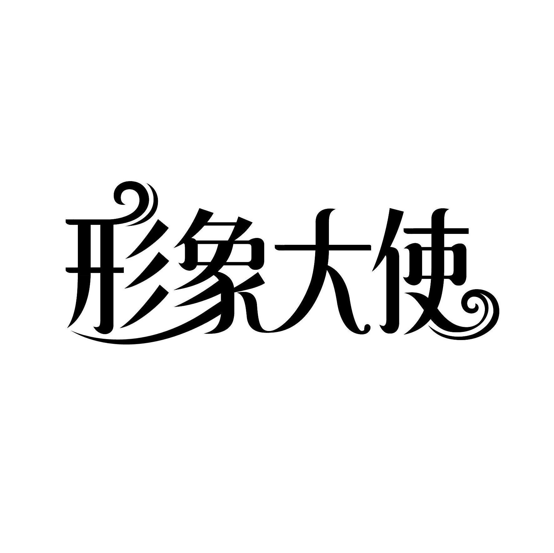 形象大使
