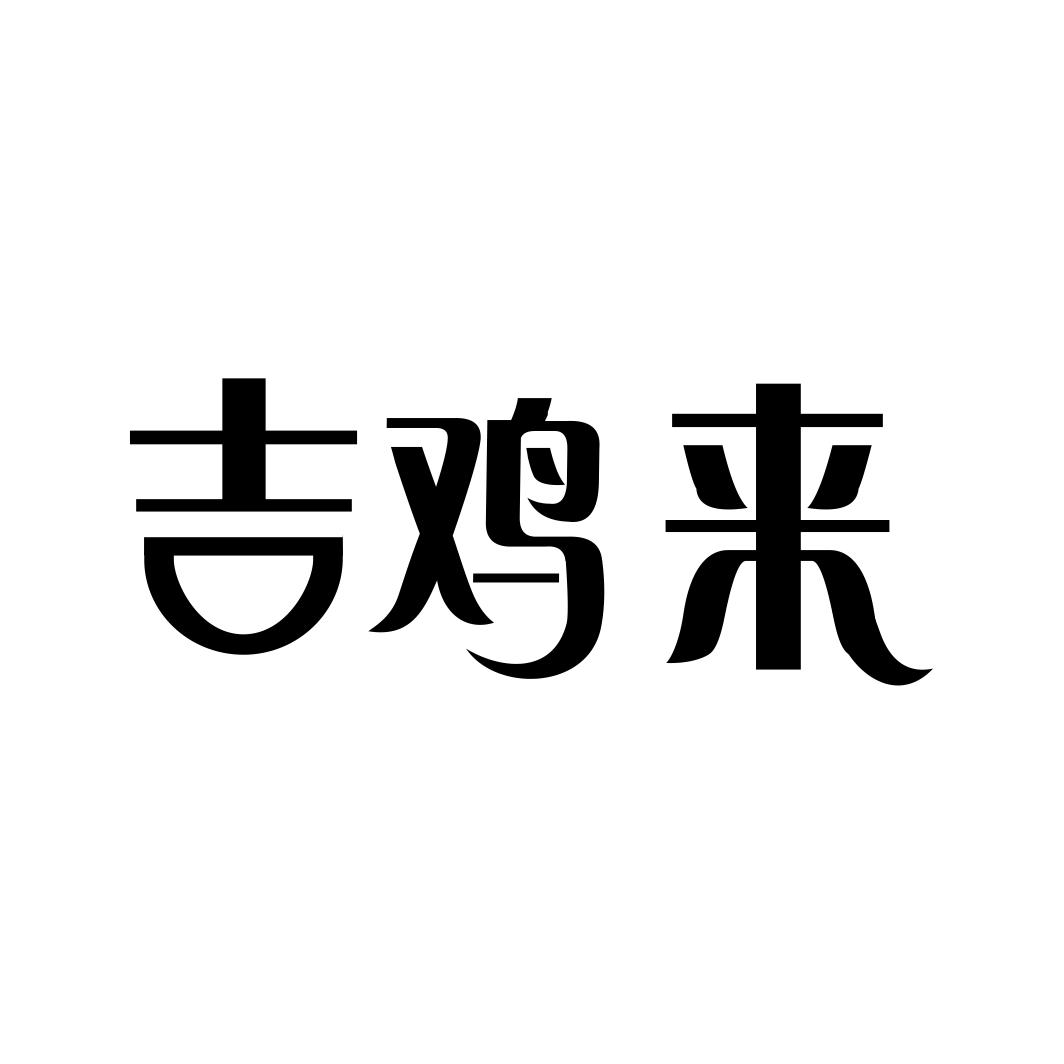 【吉祥雞】商標註冊申請第7類,商標狀態是商標註冊申請-受理通知書發