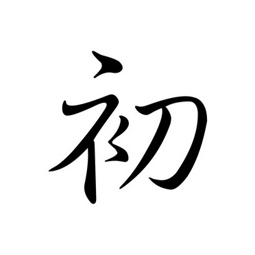 初