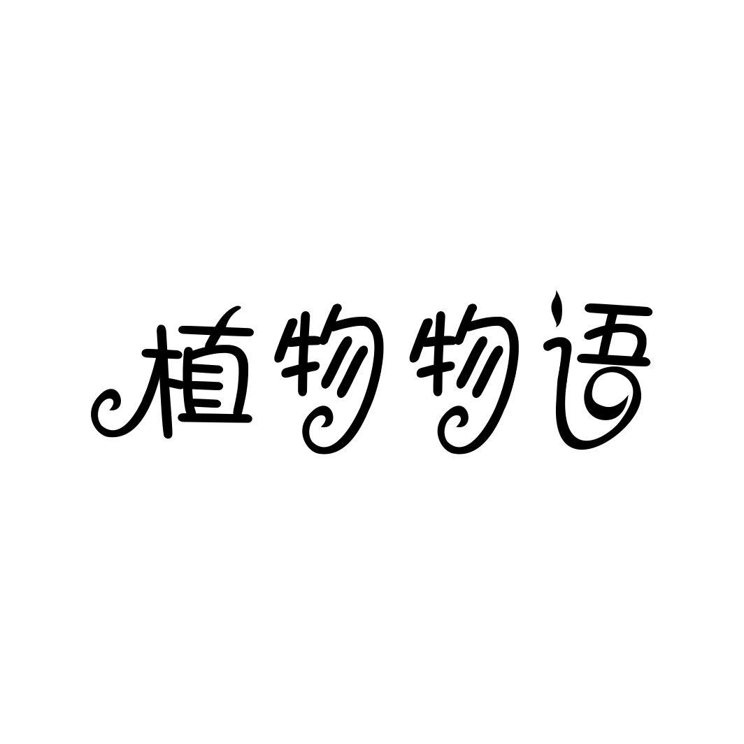植物物语
