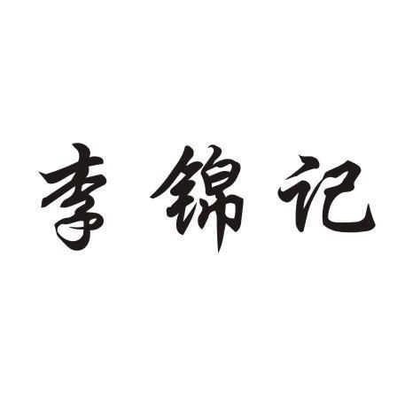 李锦记