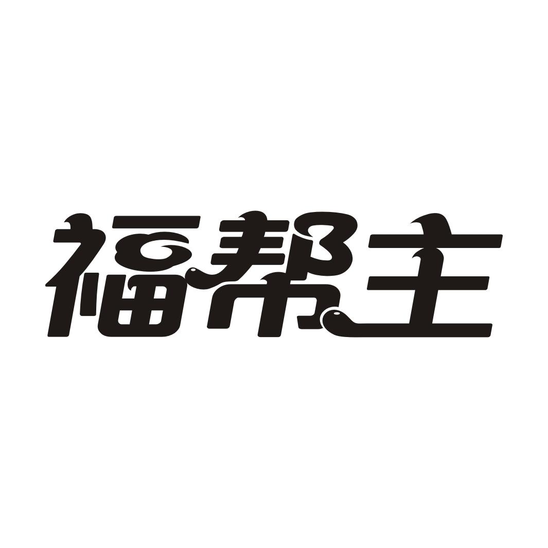 仓帮主