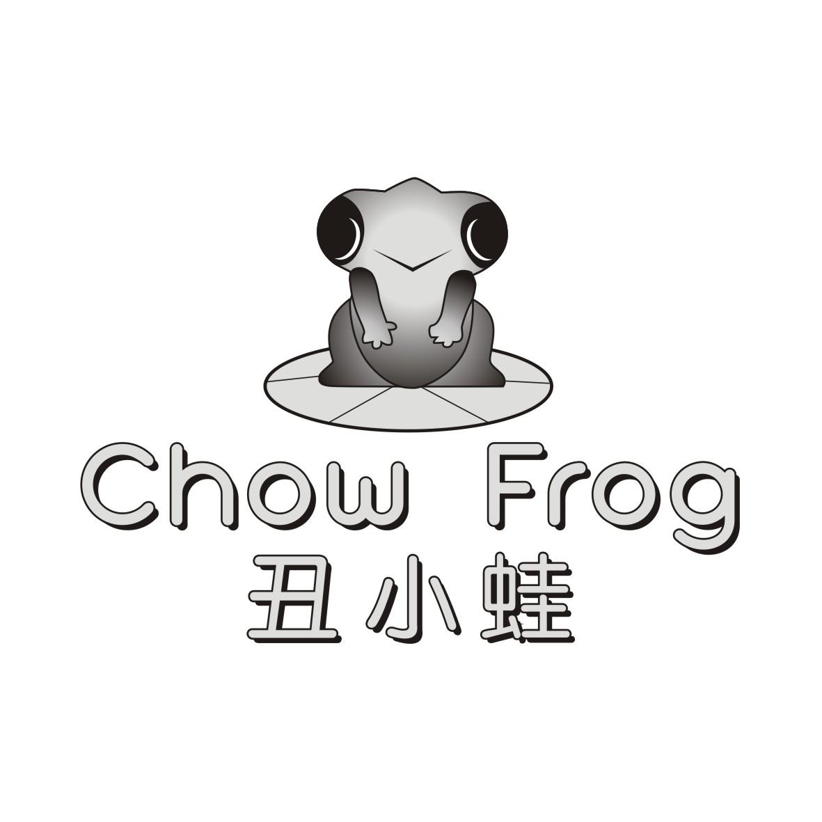 丑小蛙 chow frog