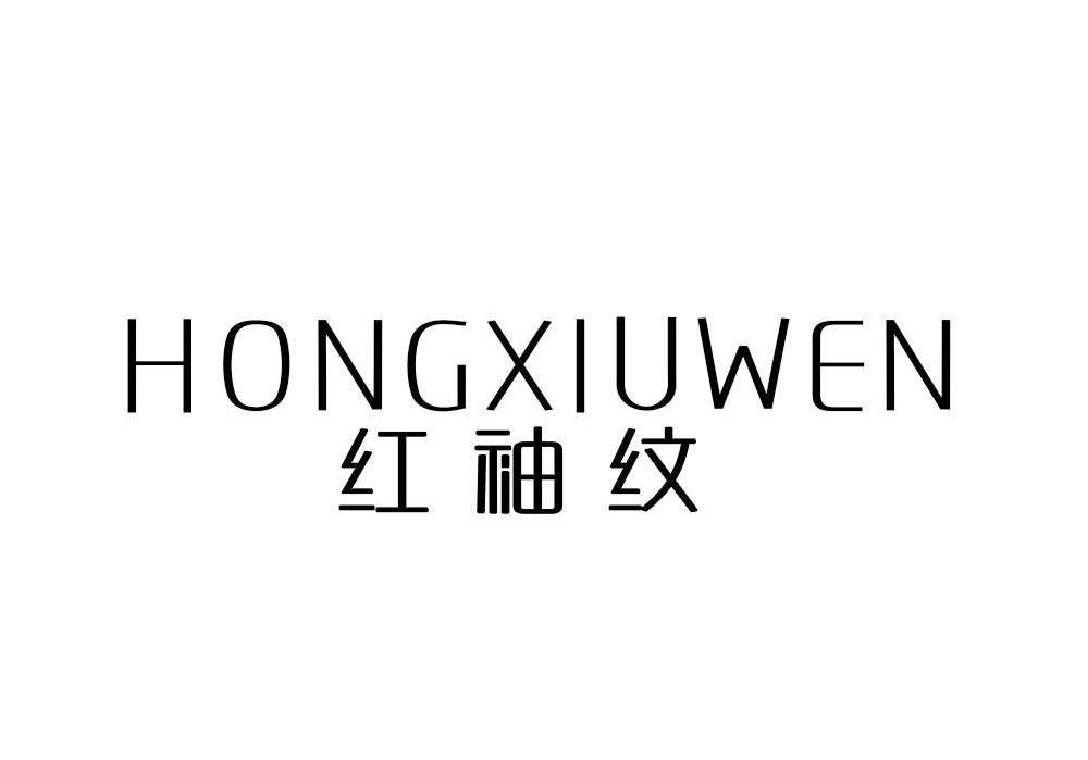 红袖