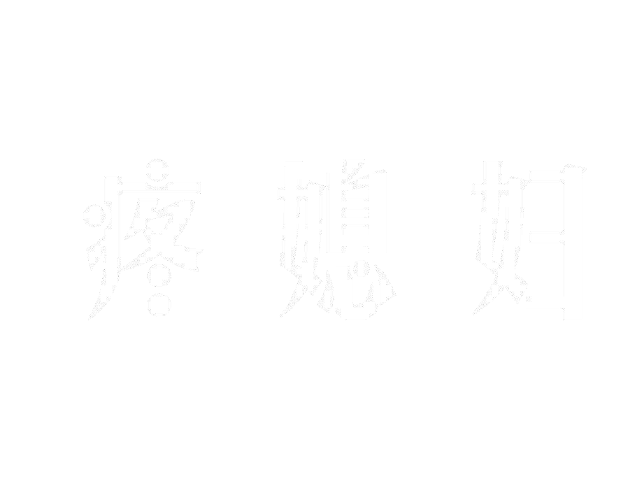 疼媳妇