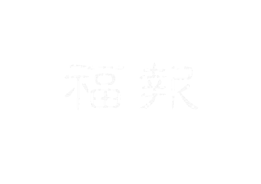 福报
